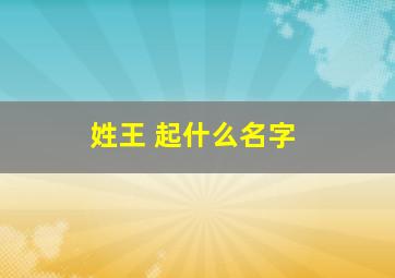 姓王 起什么名字